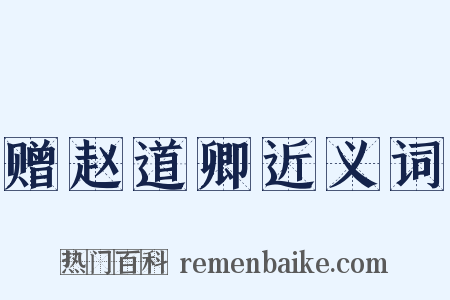 赠赵道卿近义词是什么意思的图片